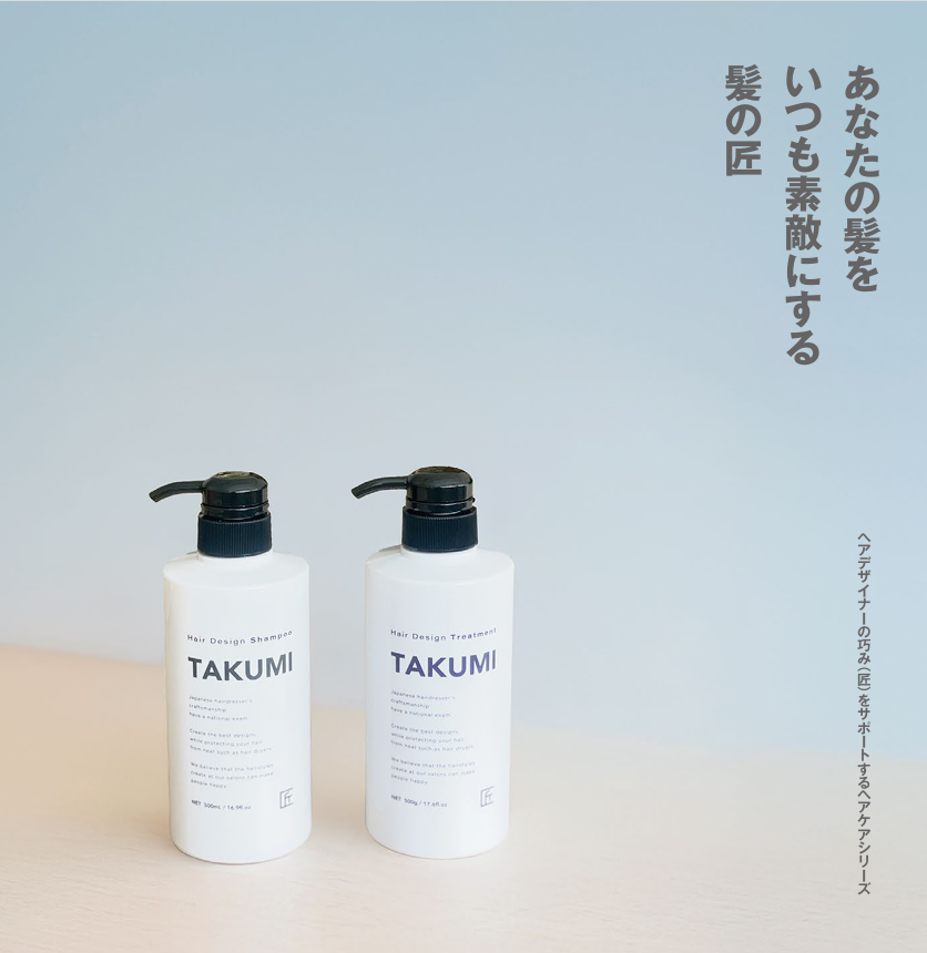 新商品！『TAKUMI ～匠～』シャンプー・トリートメントが発売されます